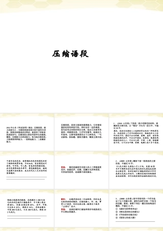 山东省高考语文一轮专题复习 压缩语段课件