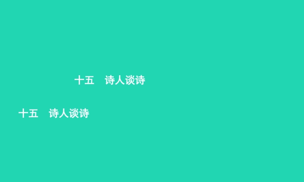 九年级语文上册 第四单元 十五 诗人谈诗课件 苏教版 课件