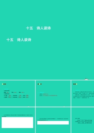 九年级语文上册 第四单元 十五 诗人谈诗课件 苏教版 课件