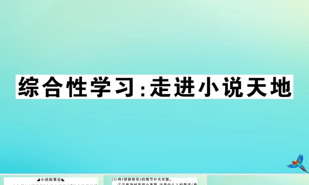 九年级语文上册 第四单元 综合性学习：走进小说天地作业课件 新人教版 课件