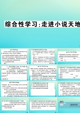 九年级语文上册 第四单元 综合性学习：走进小说天地作业课件 新人教版 课件
