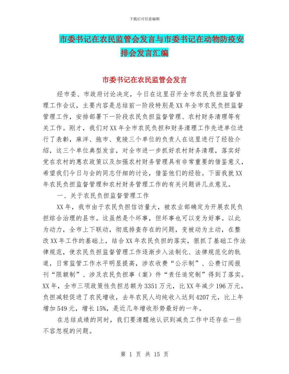 市委书记在农民监管会发言与市委书记在动物防疫安排会发言汇编_第1页
