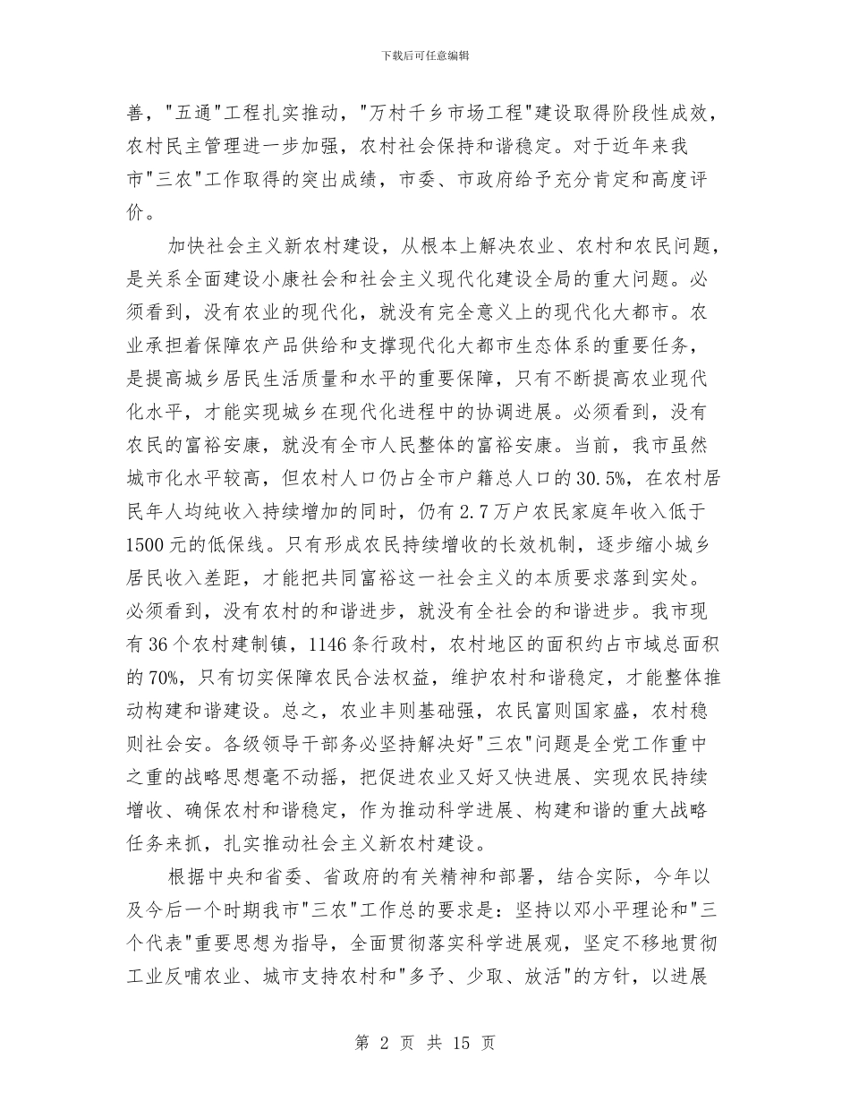 市委书记在农村经济发展会上讲话与市委书记在动物防疫安排会发言汇编_第2页
