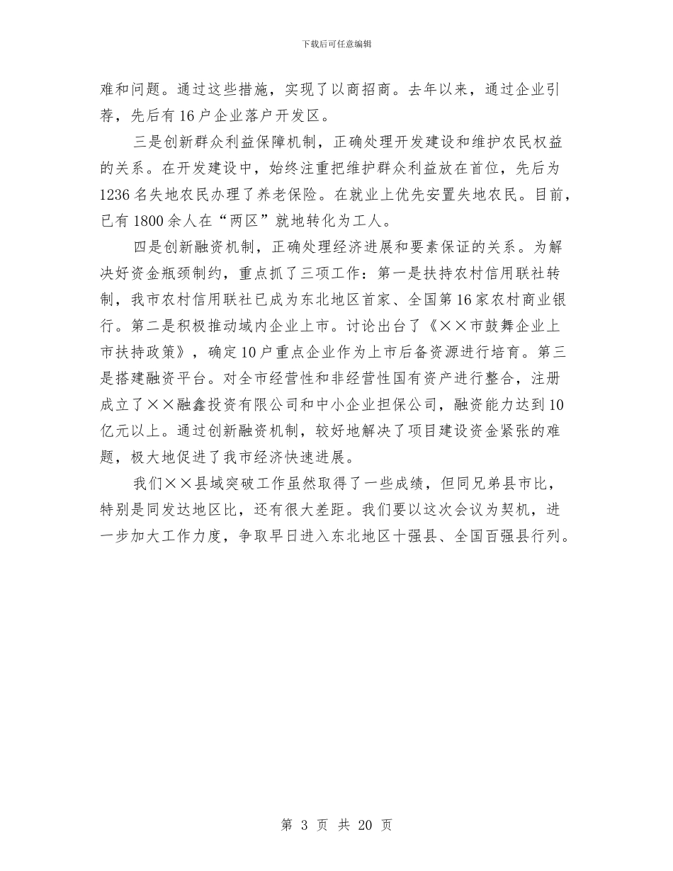 市委书记在县域经济工作会发言与市委书记在双创专题会讲话汇编_第3页