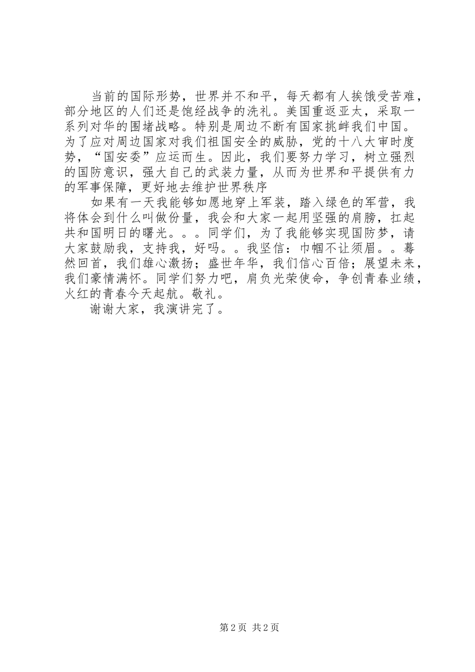唐海琼我的国防梦的演讲稿.888_第2页