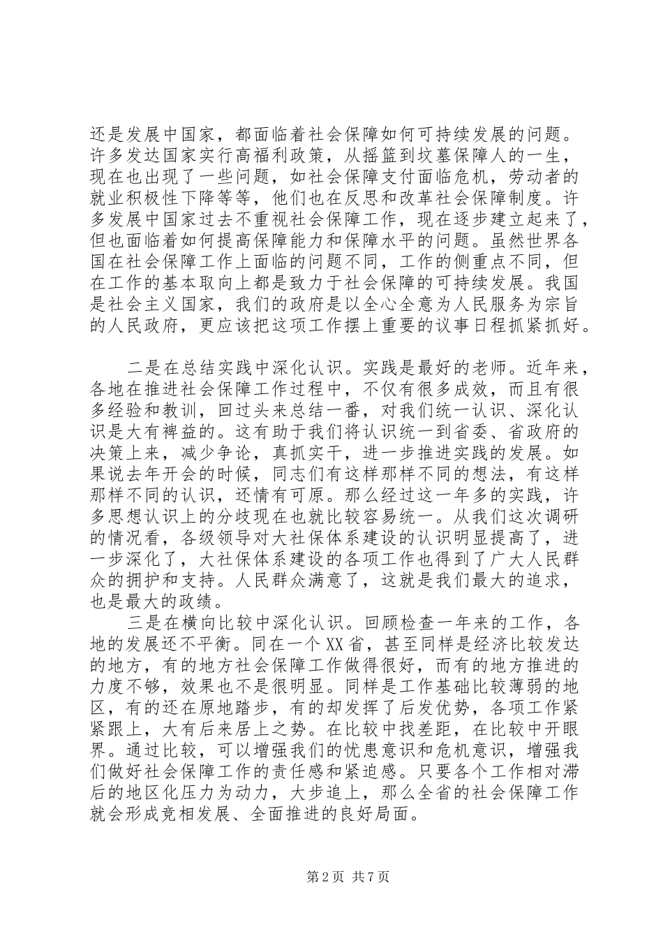 社会保障座谈会讲话_第2页