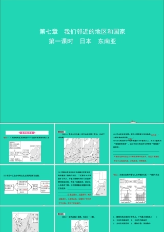 中考地理复习 六下 第七章 我们邻近的地区和国家(第1课时)课件 鲁教版 课件