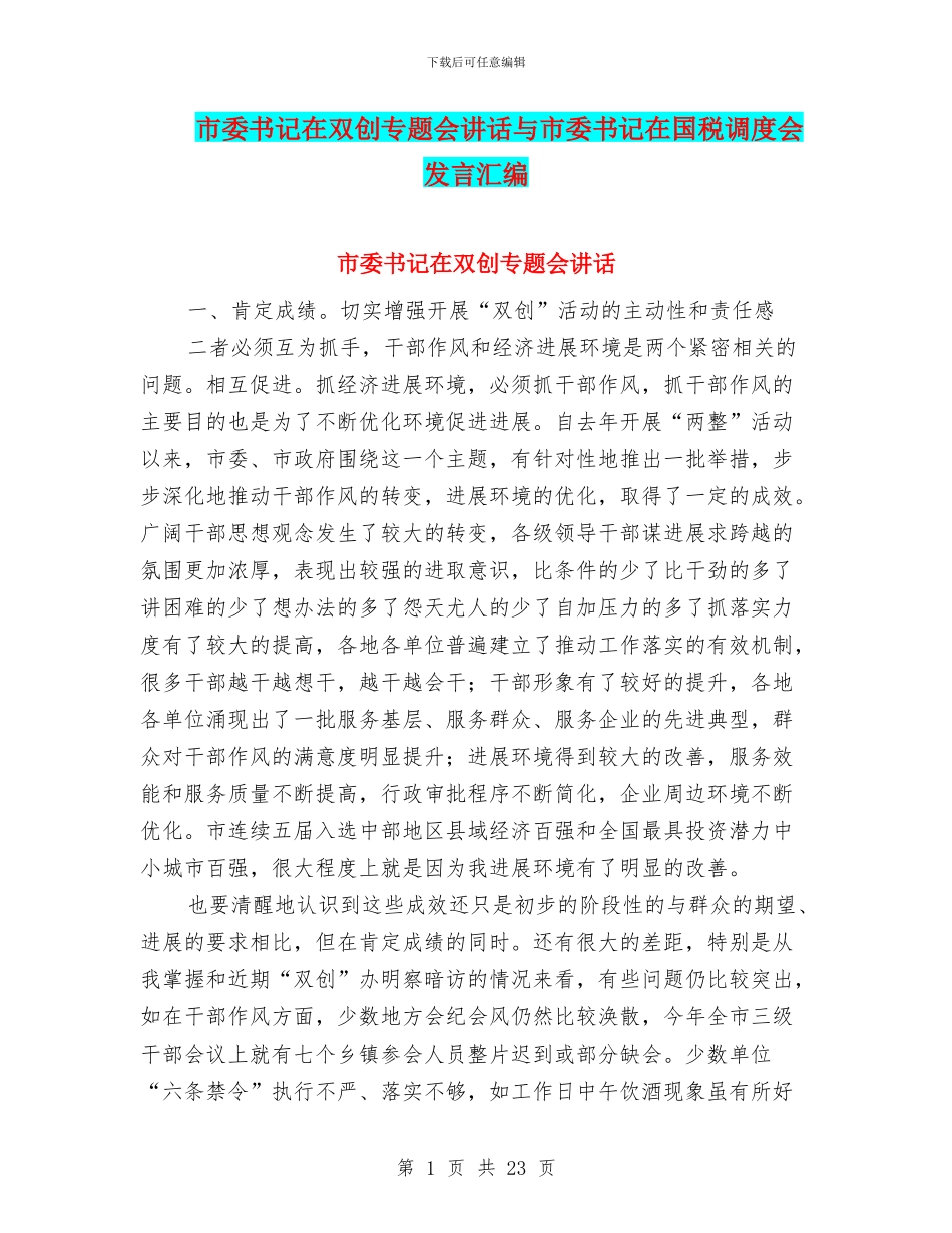 市委书记在双创专题会讲话与市委书记在国税调度会发言汇编_第1页