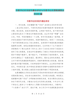 市委书记在双创专题会讲话与市委书记在国税调度会发言汇编