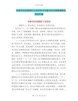 市委书记在商贸扩大会讲话与市委书记在国税调度会发言汇编