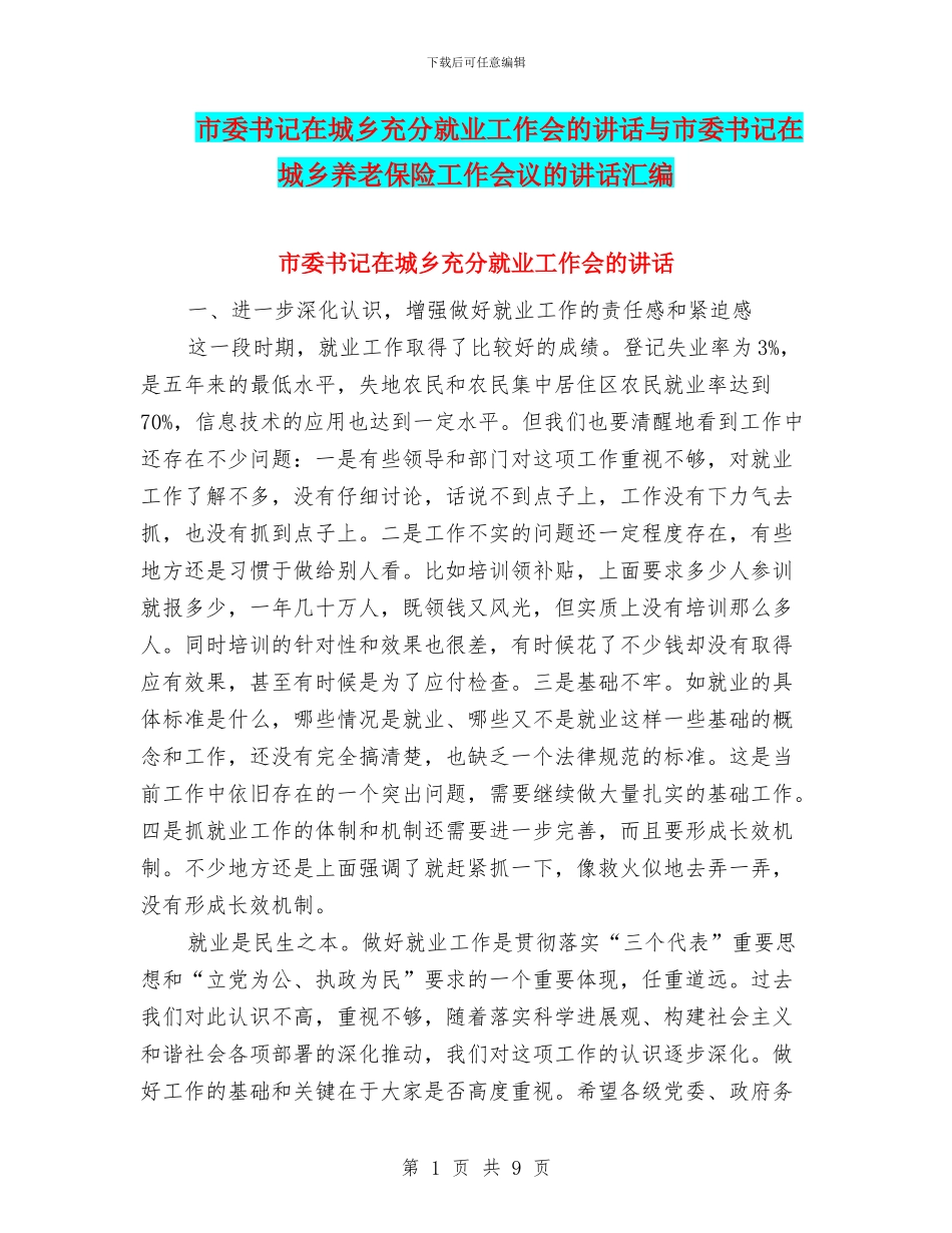 市委书记在城乡充分就业工作会的讲话与市委书记在城乡养老保险工作会议的讲话汇编_第1页