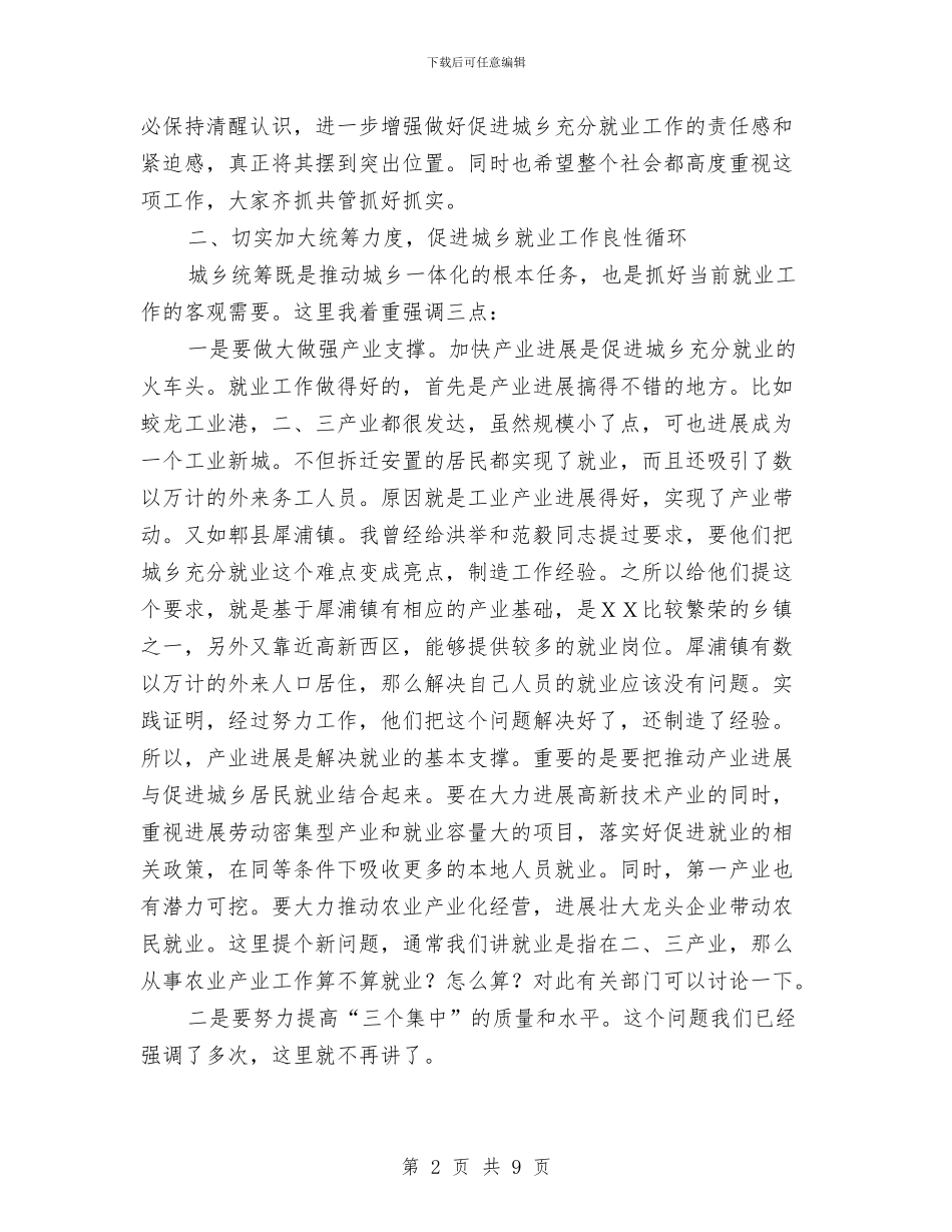 市委书记在城乡充分就业工作会的讲话与市委书记在城乡养老保险工作会议的讲话汇编_第2页