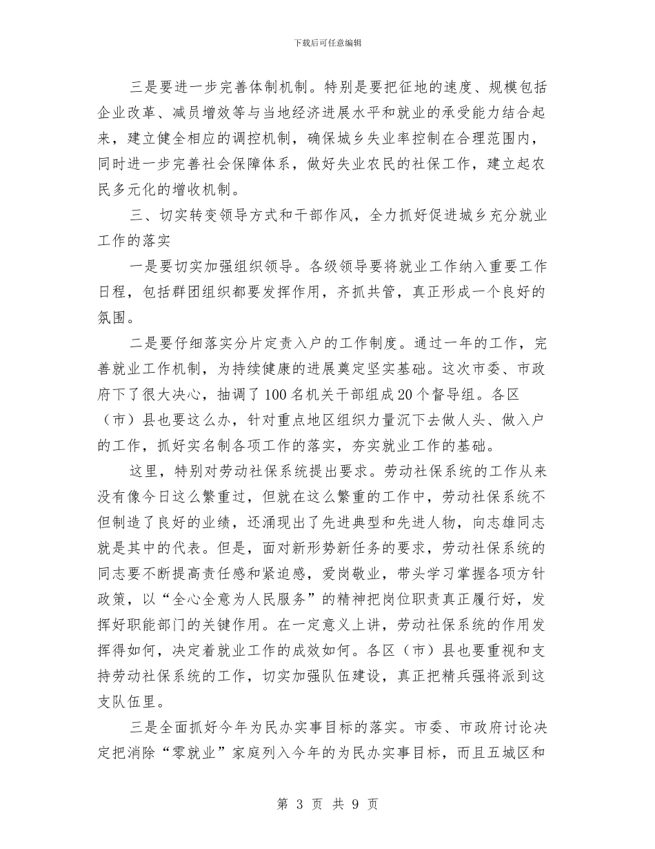 市委书记在城乡充分就业工作会的讲话与市委书记在城乡养老保险工作会议的讲话汇编_第3页