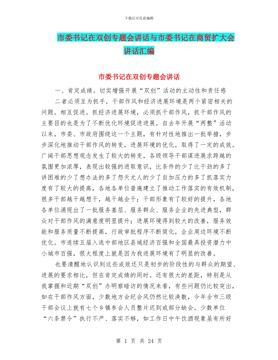 市委书记在双创专题会讲话与市委书记在商贸扩大会讲话汇编_第1页