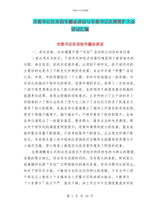 市委书记在双创专题会讲话与市委书记在商贸扩大会讲话汇编