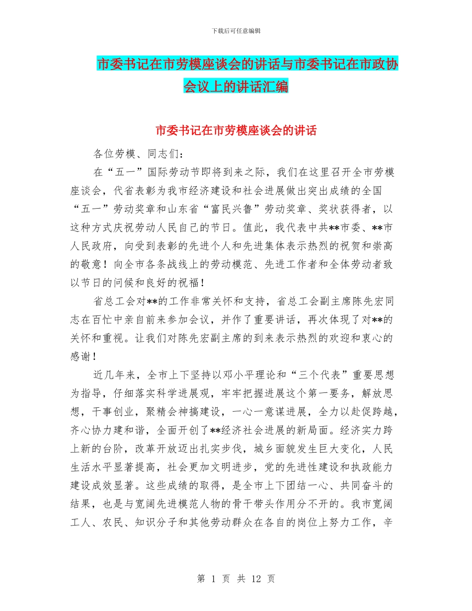 市委书记在市劳模座谈会的讲话与市委书记在市政协会议上的讲话汇编_第1页