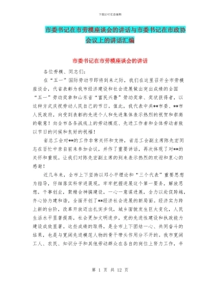 市委书记在市劳模座谈会的讲话与市委书记在市政协会议上的讲话汇编