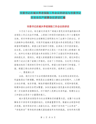 市委书记在城乡养老保险工作会议的讲话与市委书记在安全生产部署会议讲话汇编
