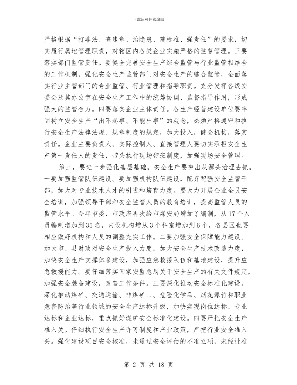 市委书记在安全生产部署会议讲话与市委书记在工业提升推进会讲话汇编_第2页