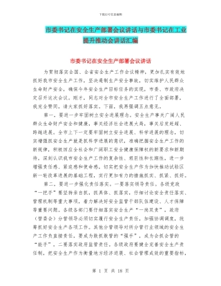 市委书记在安全生产部署会议讲话与市委书记在工业提升推进会讲话汇编