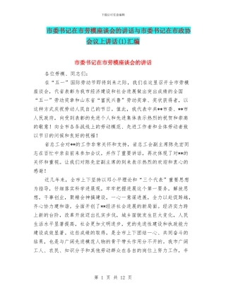 市委书记在市劳模座谈会的讲话与市委书记在市政协会议上讲话汇编