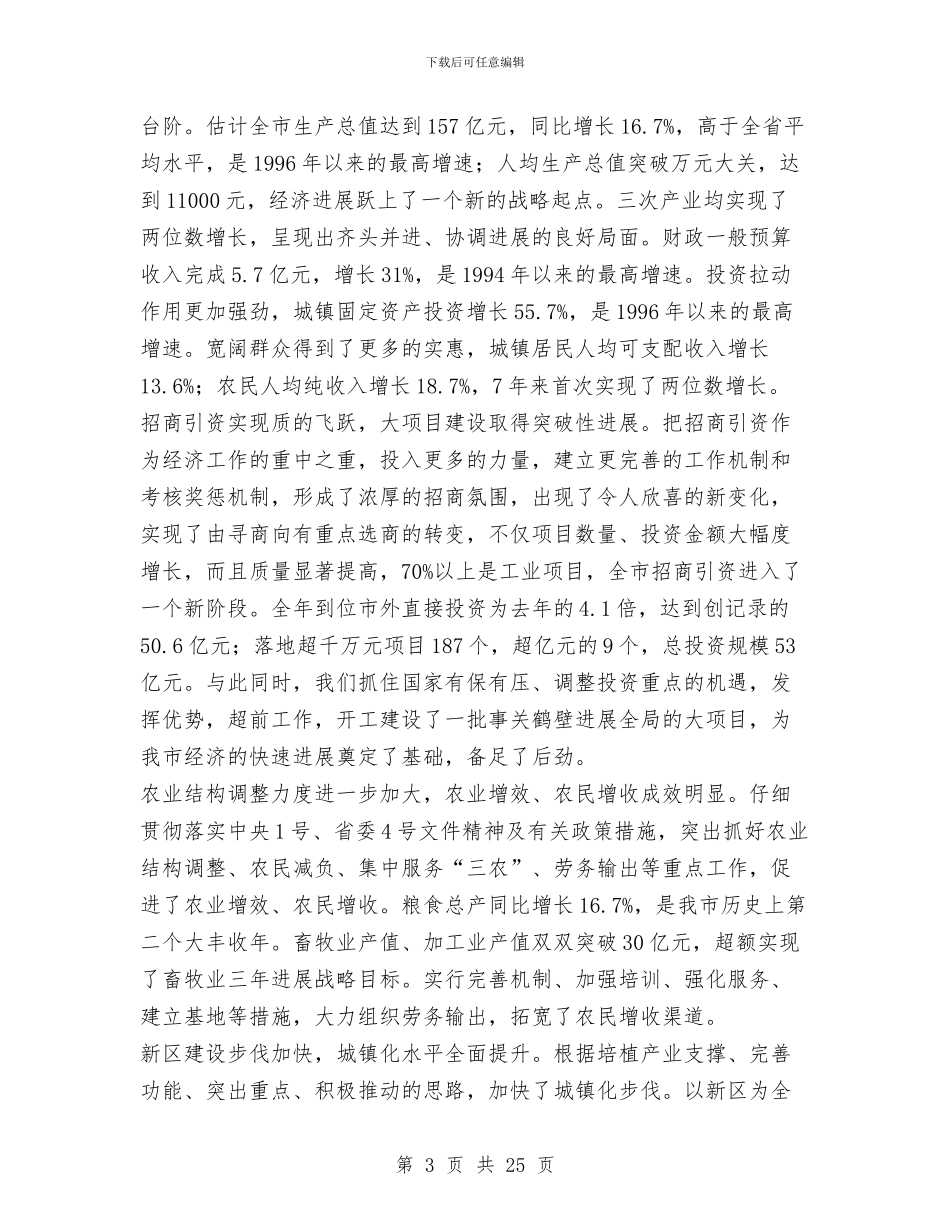 市委书记在市委六届九次全会上的报告工作总结与市委保持共产党员先进性教育活动总结工作总结汇编_第3页