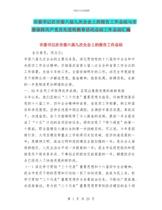 市委书记在市委六届九次全会上的报告工作总结与市委保持共产党员先进性教育活动总结工作总结汇编