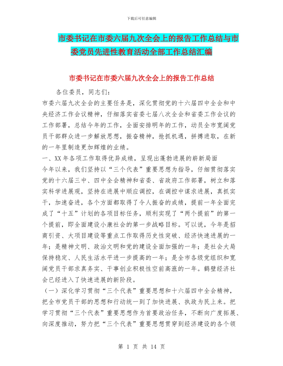 市委书记在市委六届九次全会上的报告工作总结与市委党员先进性教育活动全部工作总结汇编_第1页