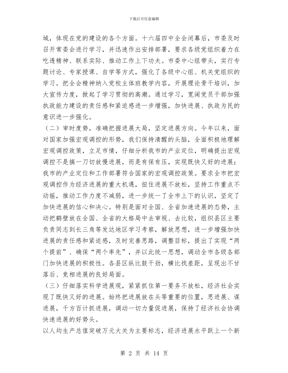 市委书记在市委六届九次全会上的报告工作总结与市委党员先进性教育活动全部工作总结汇编_第2页