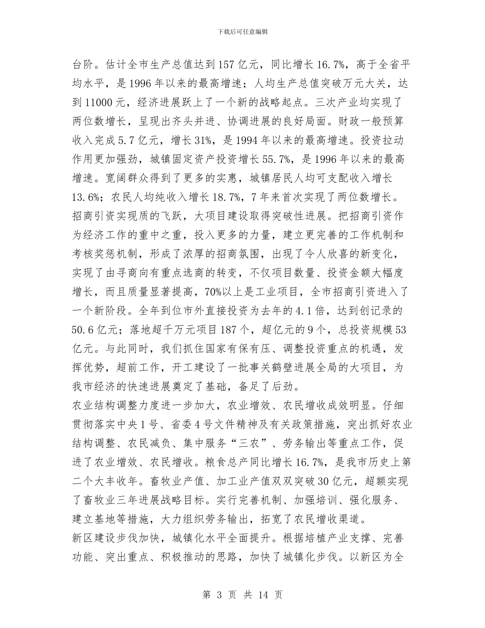 市委书记在市委六届九次全会上的报告工作总结与市委党员先进性教育活动全部工作总结汇编_第3页