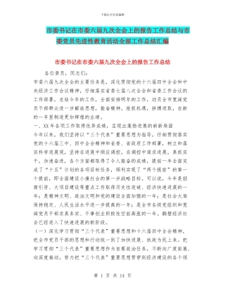 市委书记在市委六届九次全会上的报告工作总结与市委党员先进性教育活动全部工作总结汇编