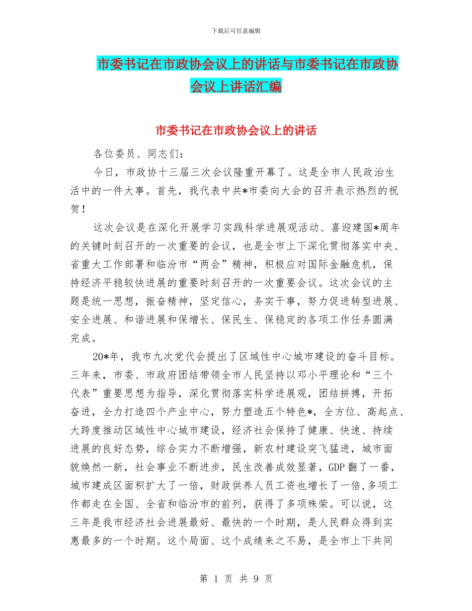 市委书记在市政协会议上的讲话与市委书记在市政协会议上讲话汇编_第1页
