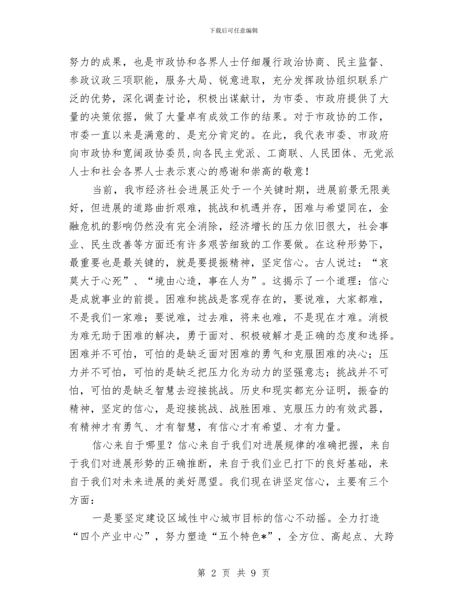 市委书记在市政协会议上的讲话与市委书记在市政协会议上讲话汇编_第2页