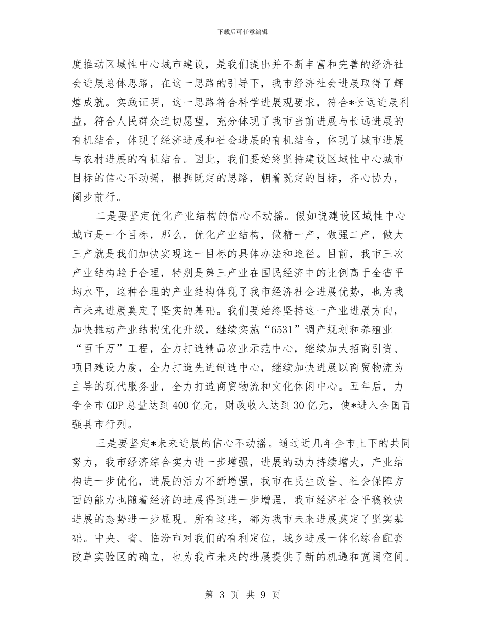 市委书记在市政协会议上的讲话与市委书记在市政协会议上讲话汇编_第3页