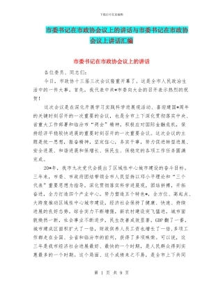 市委书记在市政协会议上的讲话与市委书记在市政协会议上讲话汇编