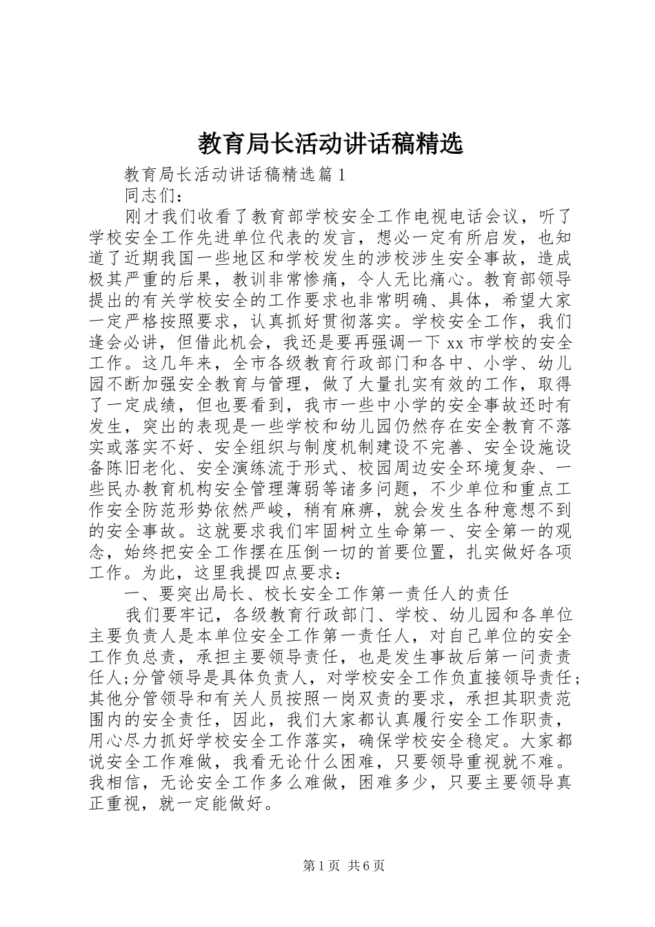 教育局长活动讲话稿精选_第1页