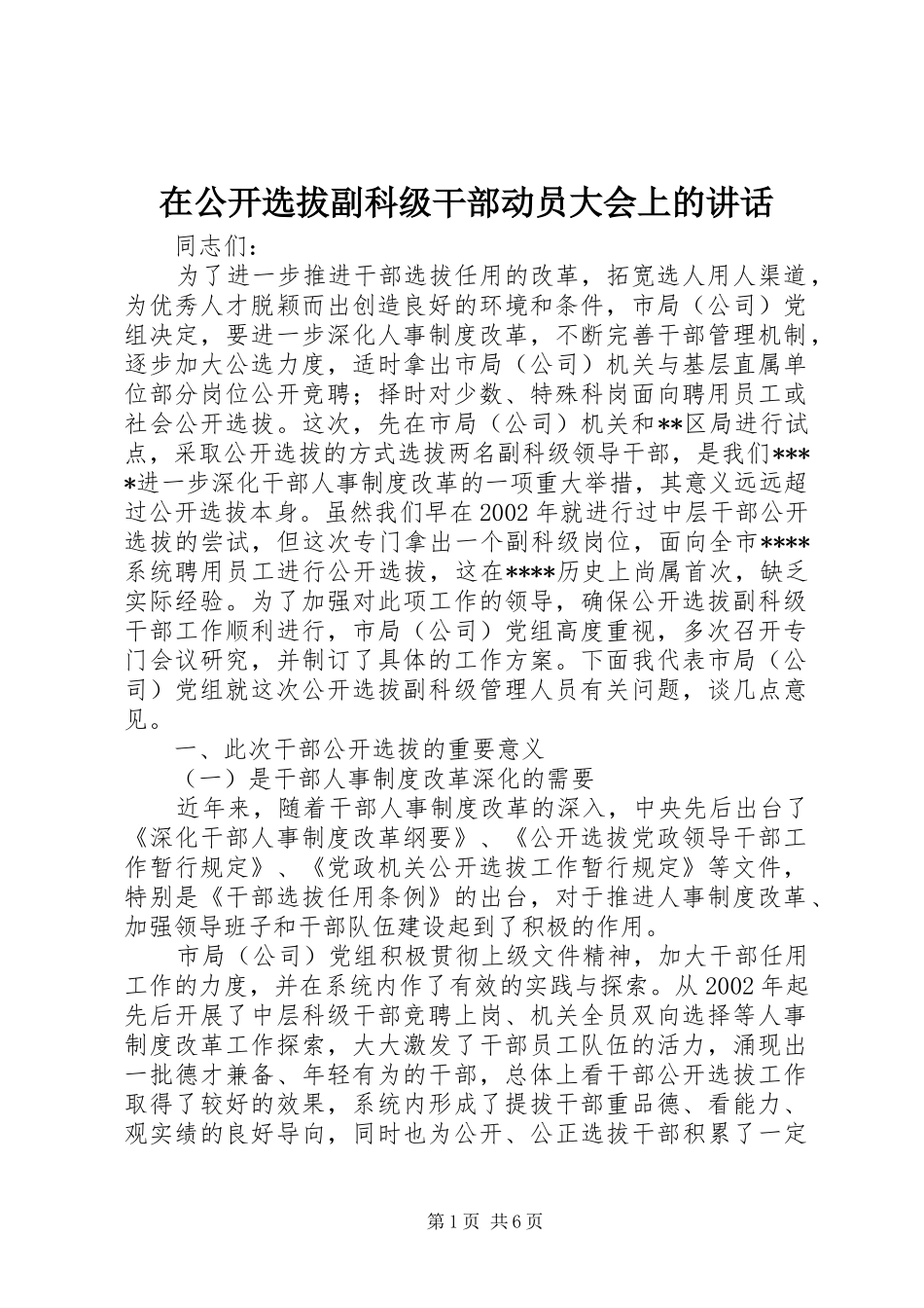 在公开选拔副科级干部动员大会上的讲话_第1页