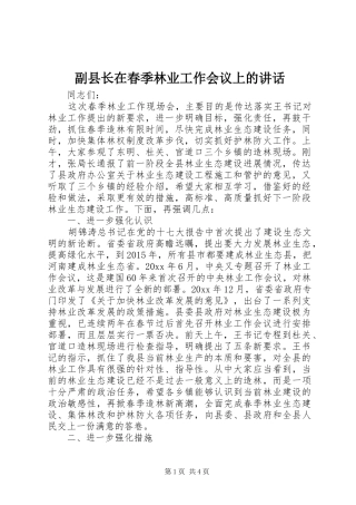 副县长在春季林业工作会议上的讲话