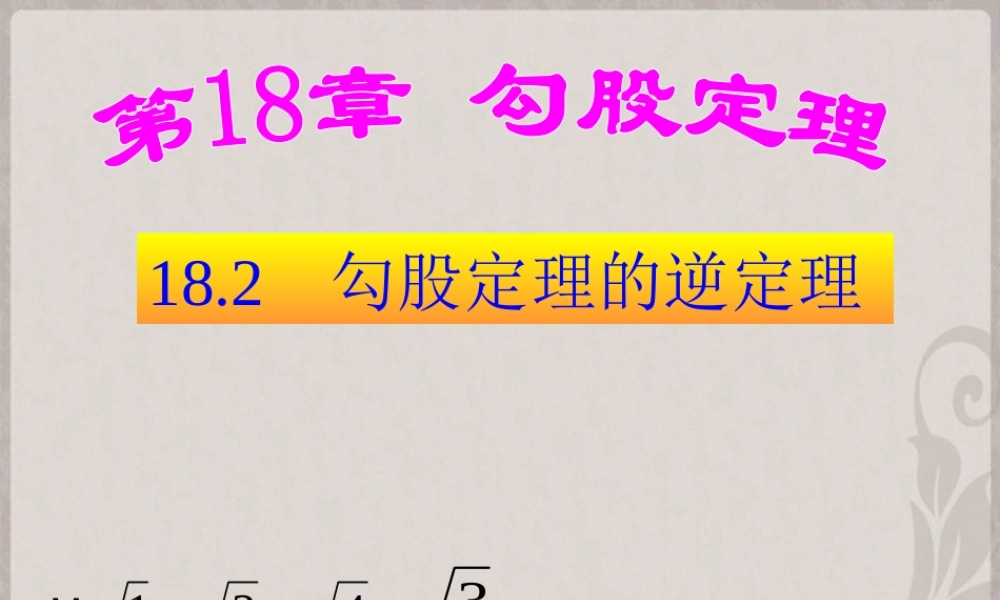 八年级数学下册 勾股定理的逆定理课件 新人教版 课件