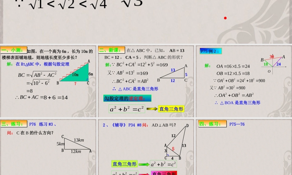 八年级数学下册 勾股定理的逆定理课件 新人教版 课件