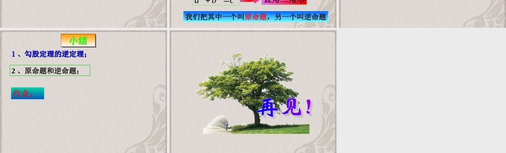 八年级数学下册 勾股定理的逆定理课件 新人教版 课件