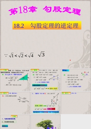 八年级数学下册 勾股定理的逆定理课件 新人教版 课件