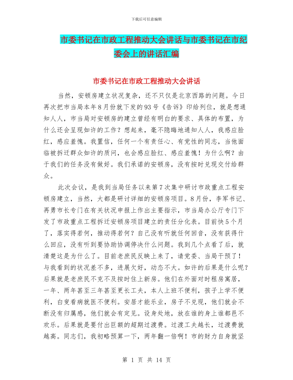 市委书记在市政工程推进大会讲话与市委书记在市纪委会上的讲话汇编_第1页