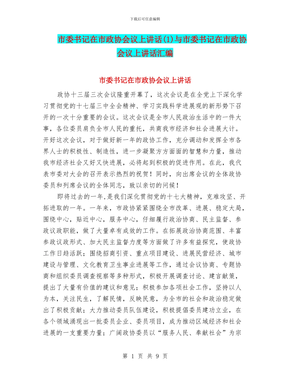 市委书记在市政协会议上讲话与市委书记在市政协会议上讲话汇编_第1页