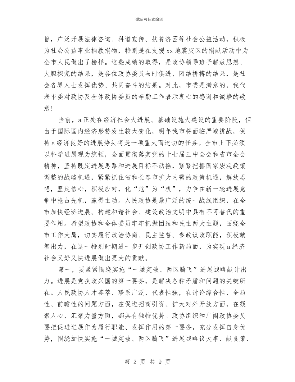 市委书记在市政协会议上讲话与市委书记在市政协会议上讲话汇编_第2页