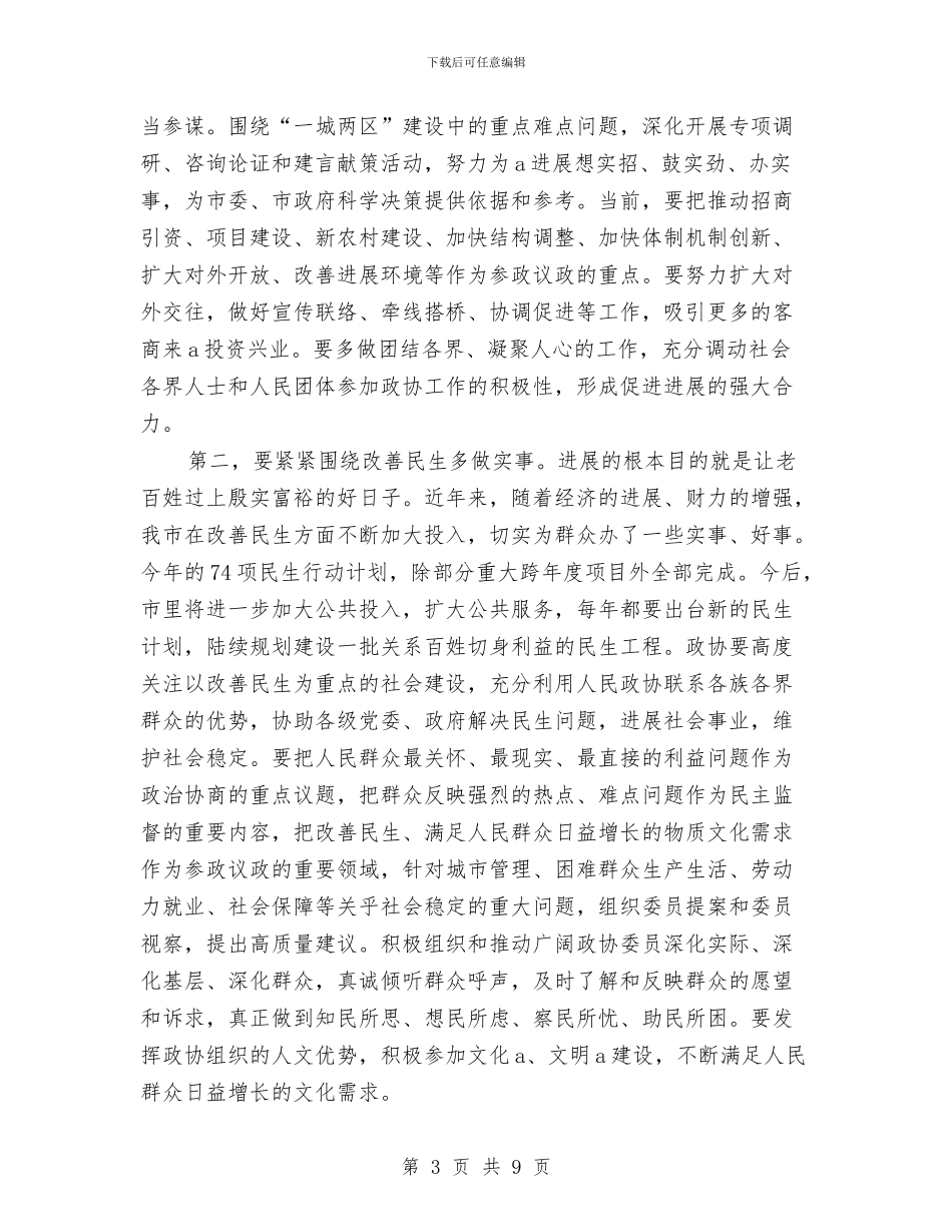 市委书记在市政协会议上讲话与市委书记在市政协会议上讲话汇编_第3页