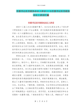 市委书记在市政协会议上讲话与市委书记在市政协会议上讲话汇编