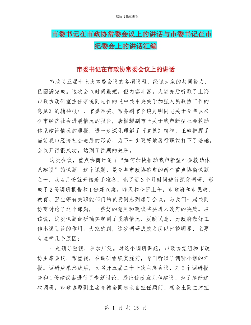 市委书记在市政协常委会议上的讲话与市委书记在市纪委会上的讲话汇编_第1页