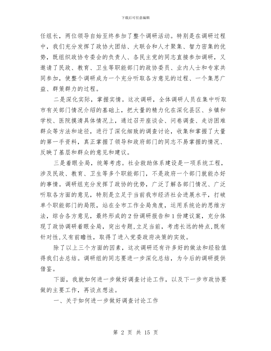市委书记在市政协常委会议上的讲话与市委书记在市纪委会上的讲话汇编_第2页
