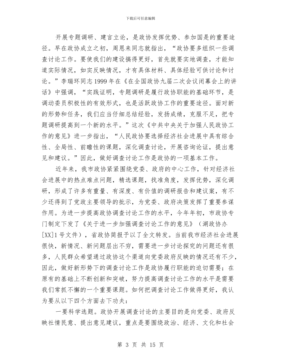 市委书记在市政协常委会议上的讲话与市委书记在市纪委会上的讲话汇编_第3页